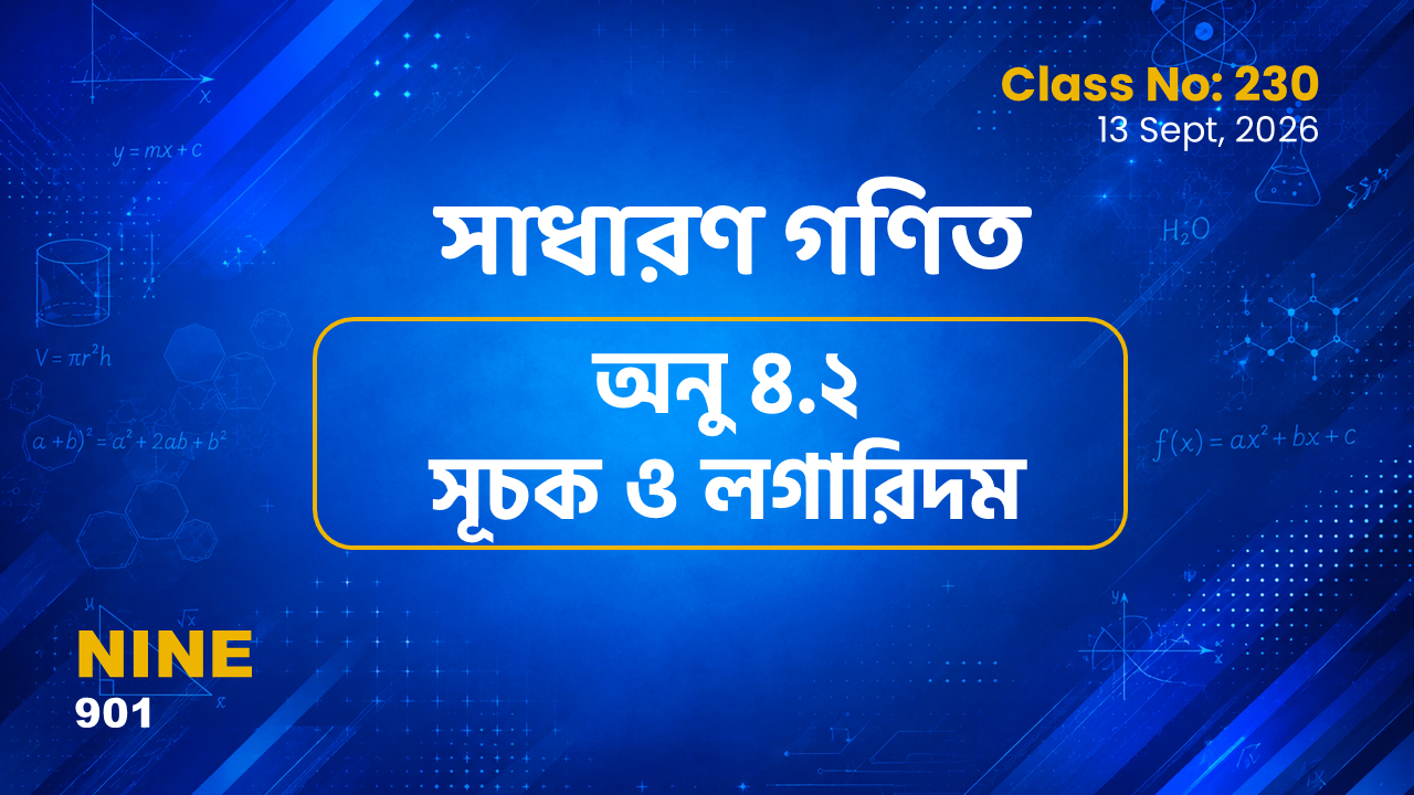 Class Nine (901) [ Class No:230] সাধারণ গণিত - অনু ৪.২ (সূচক ও লগারিদম)